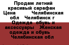 Продам летний красивый сарафан › Цена ­ 500 - Челябинская обл., Челябинск г. Одежда, обувь и аксессуары » Женская одежда и обувь   . Челябинская обл.